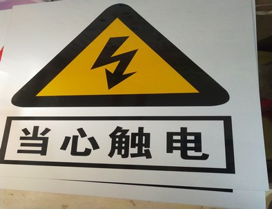 临沧电力煤矿标牌厂家